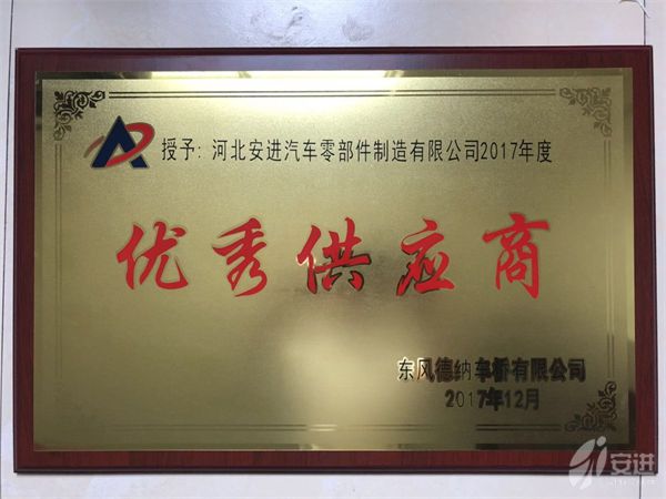 德納優(yōu)秀供應(yīng)商2017