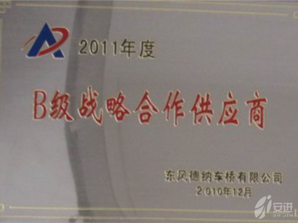 德納B級供應(yīng)商2010